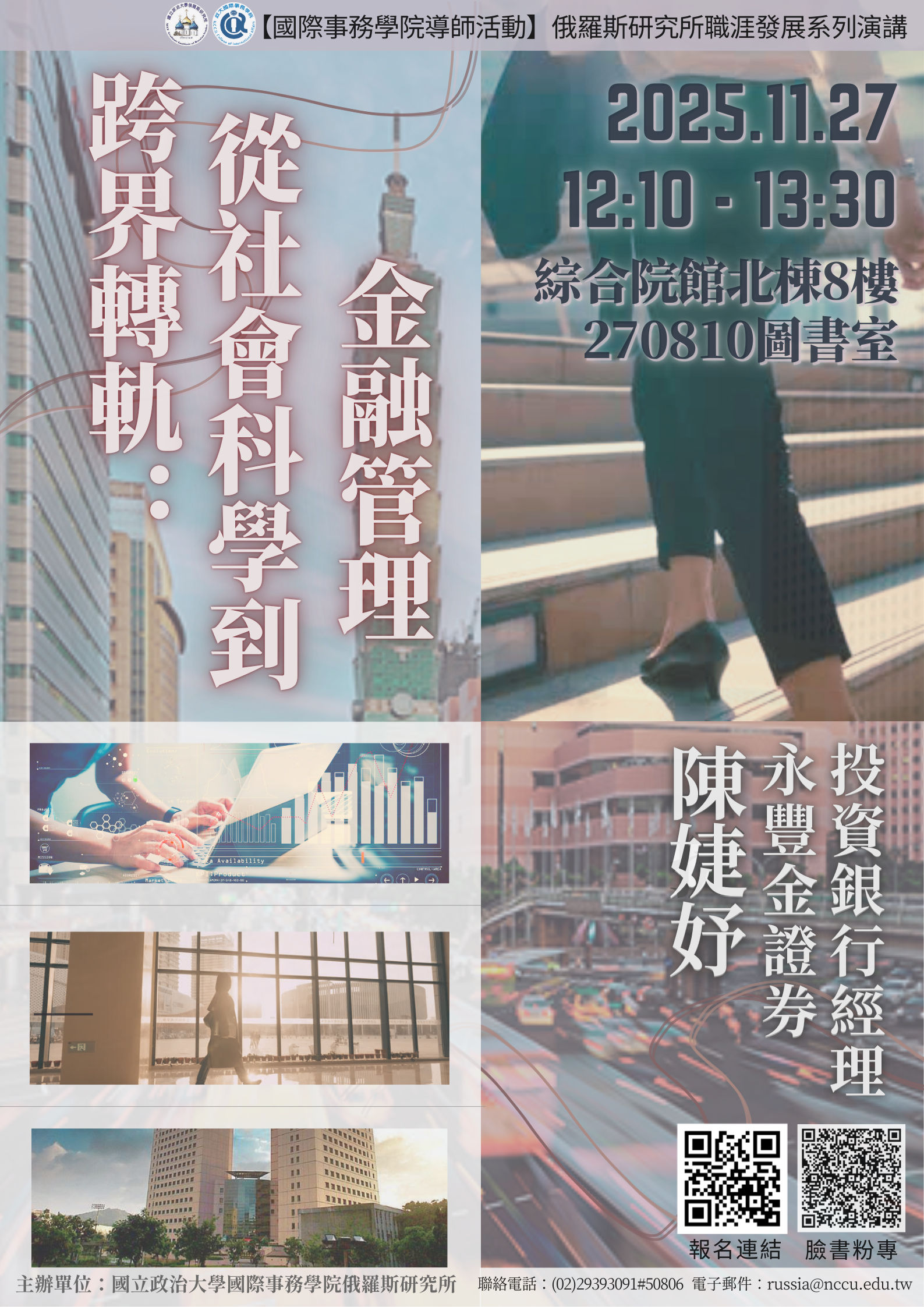 【俄研所職涯座談】跨界轉軌：從社會科學到金融管理